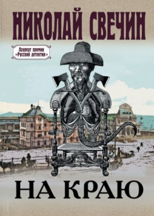 Николай Свечин - Сыщик Алексей Лыков 26. На краю