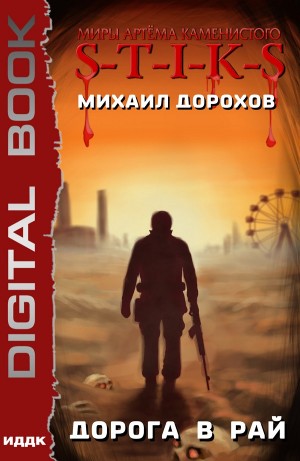 Михаил Дорохов - Дорога в рай