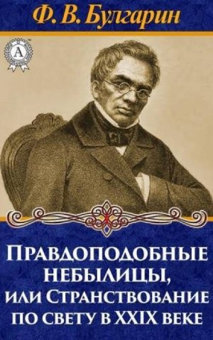 Фаддей Булгарин - Правдоподобные небылицы, или Странствование по свету в двадцать девятом веке