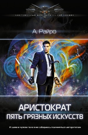 Анна Кондакова / А. Райро - Пять грязных искусств