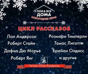 Дафна дю Морье, Дональд Уэстлейк, Майкл Суэнвик, Томас Лиготти, Стивен Ликок, Пол Андерсон, Роберт Янг, Бентли Литтл, Роберт Стайн, Розмари Тимперли, Брайан Олдисс - Антология «Пока все дома-2022». Новогодняя серия