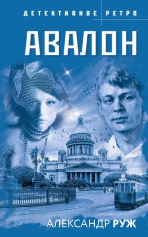 Александр Рыжов / Руж - Авалон