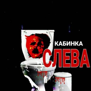 Валерий Тищенко - Кабинка слева