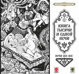 Фольклор, Фольклор Азии - Сборник «Сказки тысячи и одной ночи». Ночи 255-305