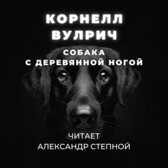 Корнелл Вулрич / Уильям Айриш - Собака с деревянной ногой