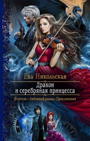 Ева Никольская / Джейн Доу - Дракон и серебряная принцесса