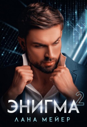 Лана Мейер - Игра манипуляторов: 1.2. Энигма. Книга 2