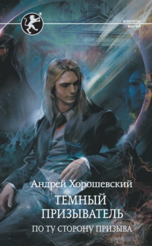 Андрей Ткачёв - Тёмный призыватель. Том 2. По ту сторону призыва