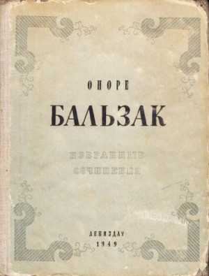 Оноре Де Бальзак - Красная гостиница