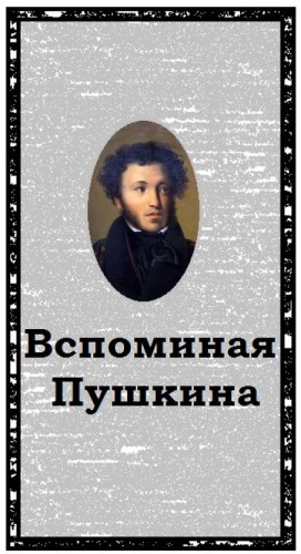  - Вспоминая Пушкина
