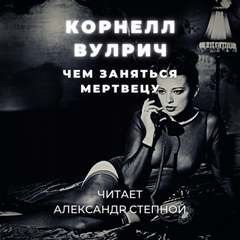 Корнелл Вулрич / Уильям Айриш - Чем заняться мертвецу