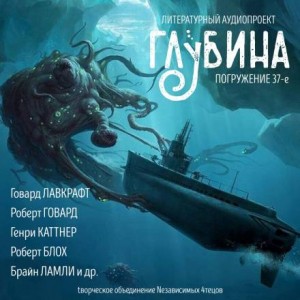 Кларк Эштон Смит, Говард Лавкрафт, Роберт Говард, Генри Каттнер, Роберт Блох, Брайан Ламли, Август Дерлет, Фрэнк Белнэп Лонг, Джо Р. Лансдэйл, Рэмси Кэмпбелл, Бентли Литтл - ГЛУБИНА. Погружение 37-е. Мифы Ктулху