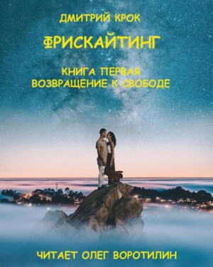 Дмитрий Крок - Фрискайтинг: 1. Возвращение к свободе