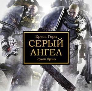 Джон Френч - Ересь Хоруса 37. Антология «Безмолвная война». Серый ангел