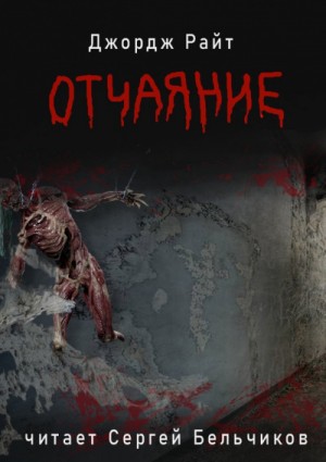 Джордж Райт / Юрий Нестеренко - Отчаяние