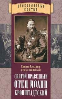 епископ Александр Семёнов-Тян-Шанский - Отец Иоанн Кронштадтский