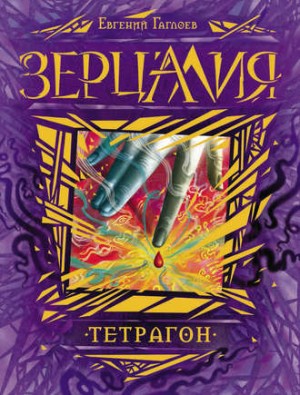 Евгений Гаглоев - Зерцалия. Тетрагон