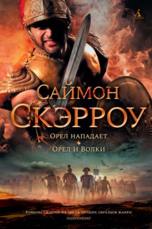 Саймон Скэрроу - Орёл нападает