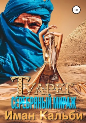 Иман Кальби - Туарег: 1. Серебряный мираж