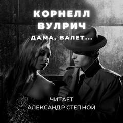 Корнелл Вулрич / Уильям Айриш - Дама, валет...