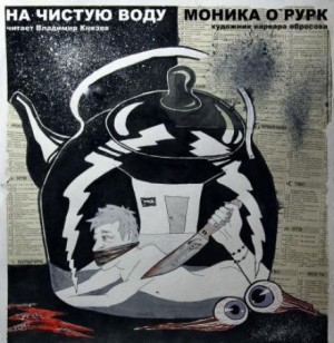 Моника Дж. О'Рурк - На чистую воду