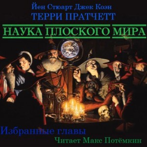 Терри Пратчетт, Йен Стюарт, Джек Коэн - Наука Плоского мира (Избранное)
