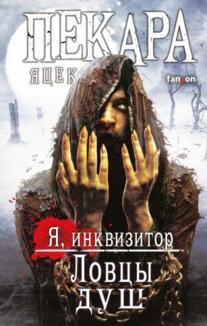 Яцек Пекара - Я, инквизитор 5. Ловцы душ