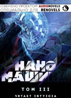 Хан Джунволья - Наномашина. Том 3
