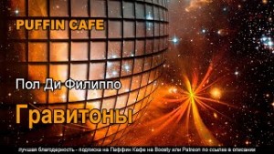 Пол Ди Филиппо - Гравитоны