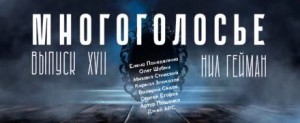  - МногоГолосье. Нил Гейман