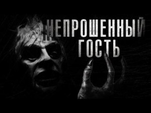 Валерий Тищенко - Непрошенный гость