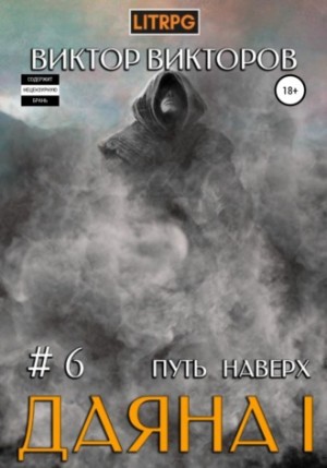 Виктор Викторов - Путь наверх