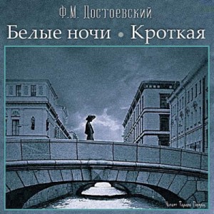 Фёдор Михайлович Достоевский - Сборник: Белые ночи. Дневник писателя.