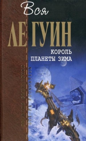 Урсула Ле Гуин - Хайнский цикл: 6.01. Король планеты Зима