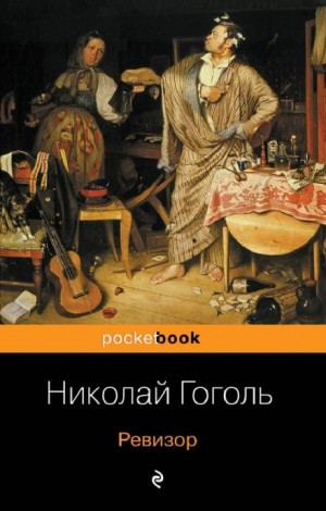 Николай Васильевич Гоголь - Пьеса: Ревизор