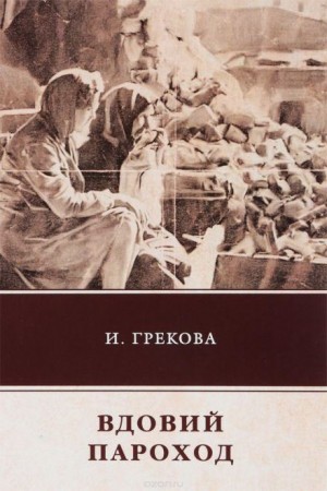 И.Грекова / Елена Вентцель - Вдовий пароход