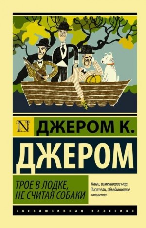 Джером Клапка Джером - Трое в одной лодке, не считая собаки