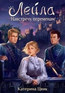Катерина Цвик - Лейла-2. Навстречу переменам