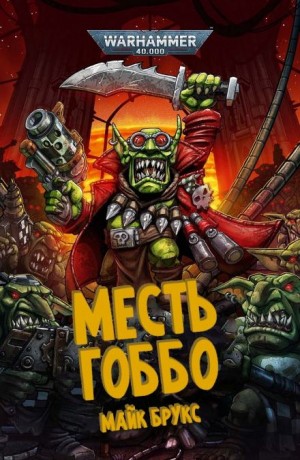 Майк Брукс - Красный Гоббо: 1. Месть Гоббо
