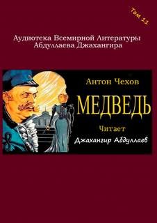Антон Павлович Чехов - Пьеса: Медведь