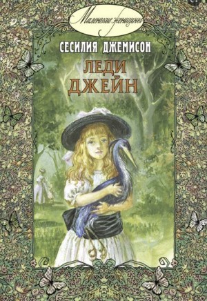Сесилия Джемисон - Леди Джейн, или Голубая цапля