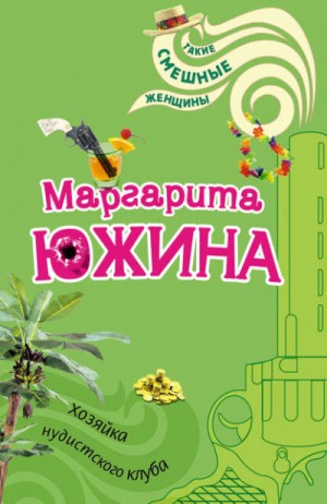 Маргарита Южина - Распузоны: 4. Хозяйка нудистского клуба
