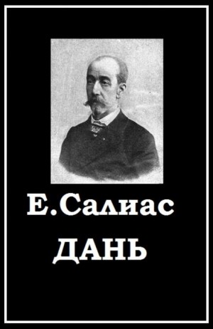 Евгений Салиас де Турнемир - Дань