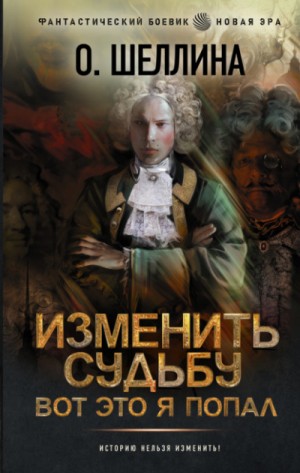 О.Шеллина (shellina) - Изменить судьбу. Вот это я попал