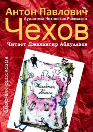 Антон Павлович Чехов - Сборник: "Жалобная книга"