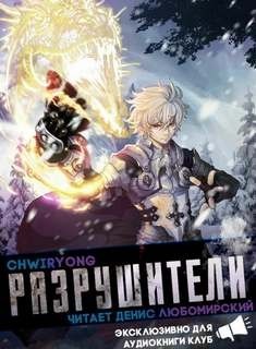 Chwiryong  - Разрушители 10