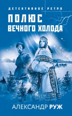 Александр Рыжов / Руж - Полюс вечного холода