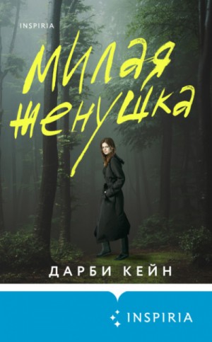 Дарби Кейн - Милая женушка