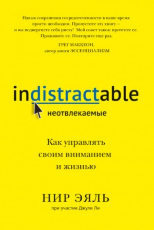 Джули Ли, Эяль Нир - Неотвлекаемые. Как управлять своим вниманием и жизнью
