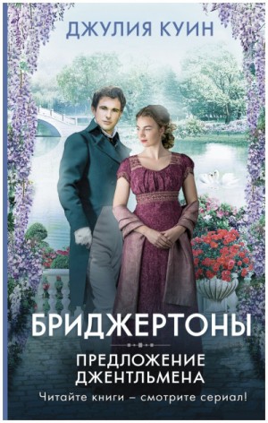 Джулия Куин - Бриджертоны: 3. Предложение джентльмена
